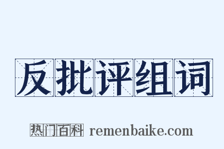 反批评组词是什么意思的图片